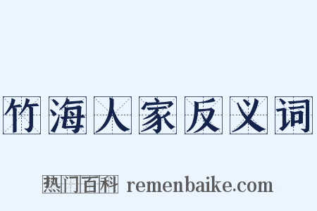 竹海人家反义词是什么意思的图片